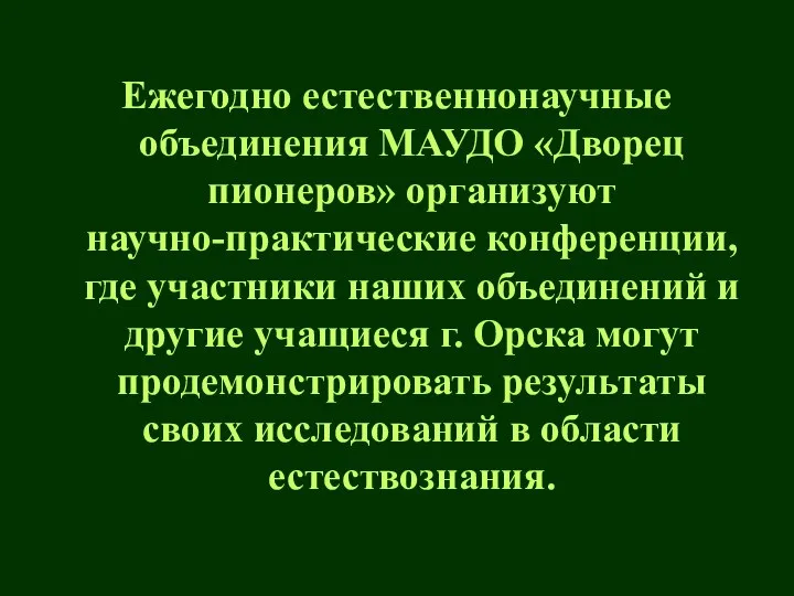 Ежегодно естественнонаучные объединения МАУДО «Дворец пионеров» организуют научно-практические конференции, где участники наших