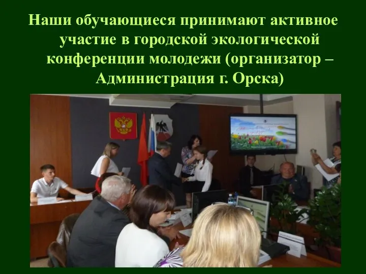 Наши обучающиеся принимают активное участие в городской экологической конференции молодежи (организатор – Администрация г. Орска)