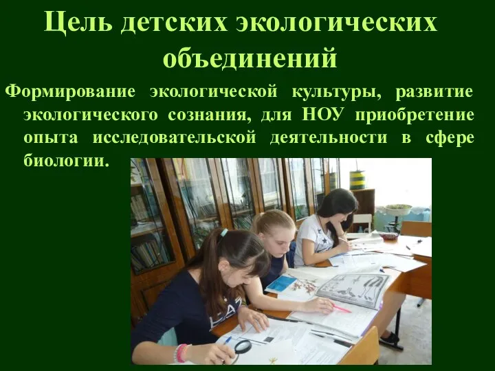 Цель детских экологических объединений Формирование экологической культуры, развитие экологического сознания, для НОУ