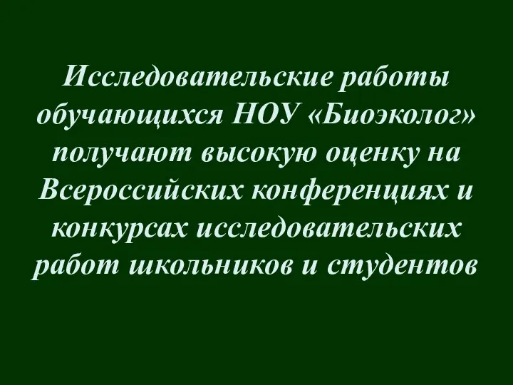 Исследовательские работы обучающихся НОУ «Биоэколог» получают высокую оценку на Всероссийских конференциях и