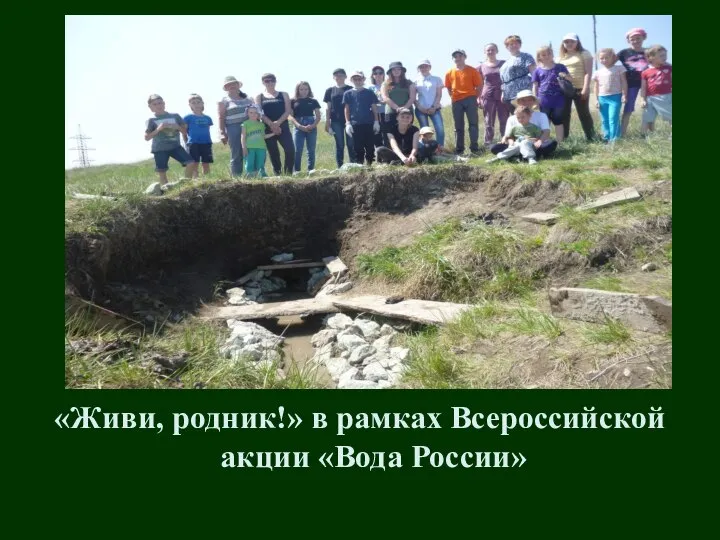 «Живи, родник!» в рамках Всероссийской акции «Вода России»