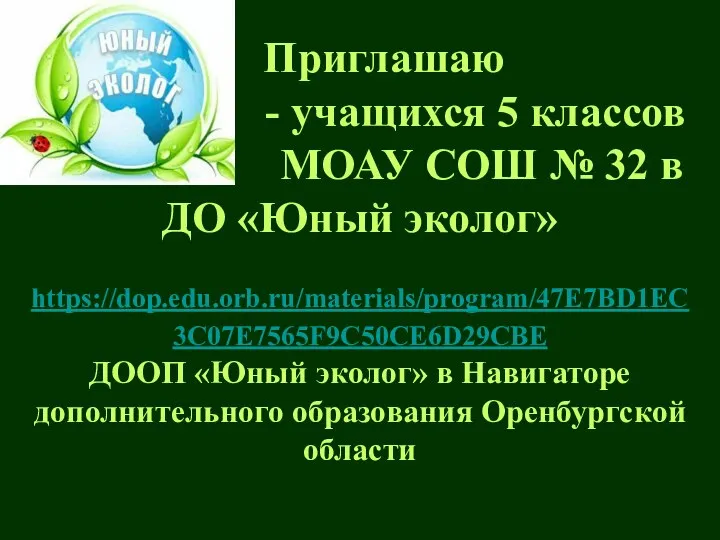 Приглашаю - учащихся 5 классов МОАУ МОАУ СОШ № 32 в ДО