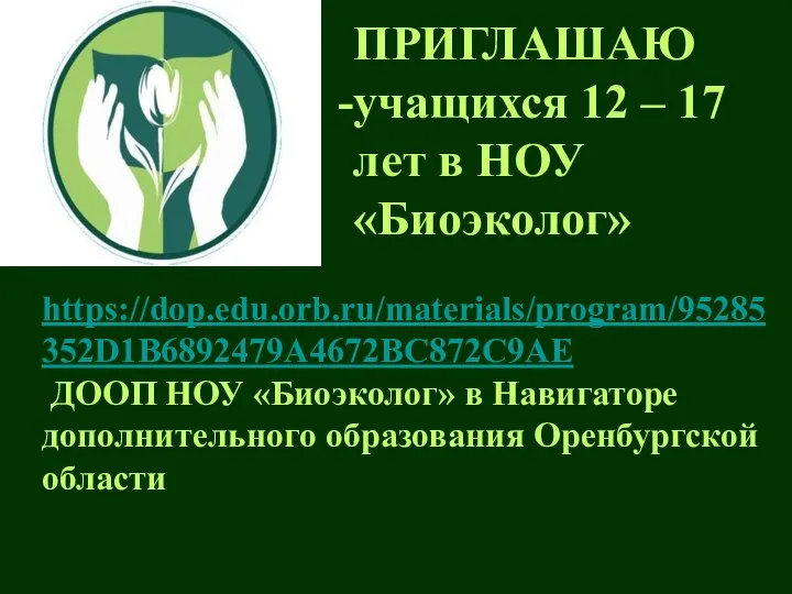 ПРИГЛАШАЮ учащихся 12 – 17 лет в НОУ «Биоэколог» https://dop.edu.orb.ru/materials/program/95285352D1B6892479A4672BC872C9AE ДООП НОУ