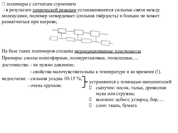 ? полимеры с сетчатым строением - в результате химической реакции устанавливаются сильные