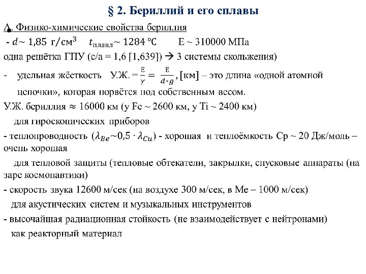 § 2. Бериллий и его сплавы