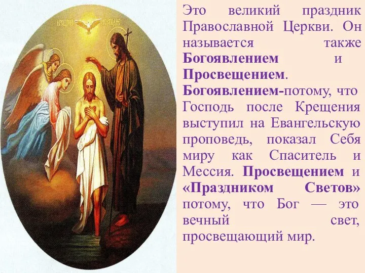 Это великий праздник Православной Церкви. Он называется также Богоявлением и Просвещением. Богоявлением-потому,