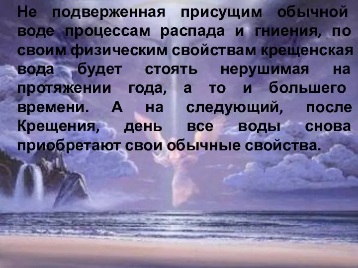 Не подверженная присущим обычной воде процессам распада и гниения, по своим физическим