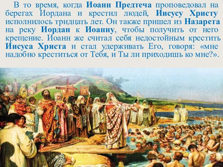 В то время, когда Иоанн Предтеча проповедовал на берегах Иордана и крестил