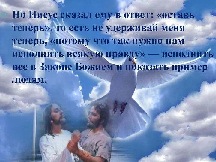 Но Иисус сказал ему в ответ: «оставь теперь», то есть не удерживай