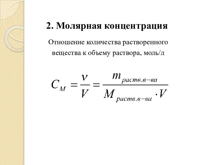 2. Молярная концентрация Отношение количества растворенного вещества к объему раствора, моль/л