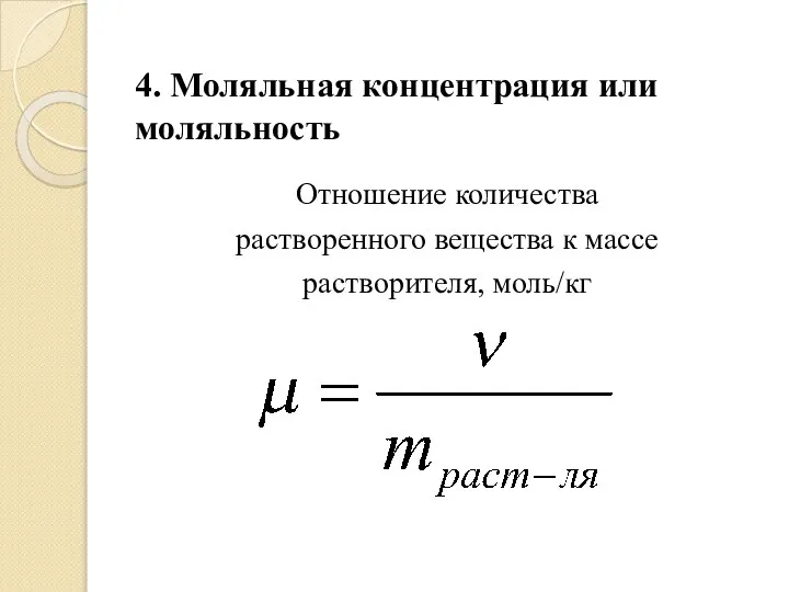 Отношение количества растворенного вещества к массе растворителя, моль/кг 4. Моляльная концентрация или моляльность