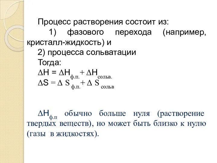 Процесс растворения состоит из: 1) фазового перехода (например, кристалл-жидкость) и 2) процесса