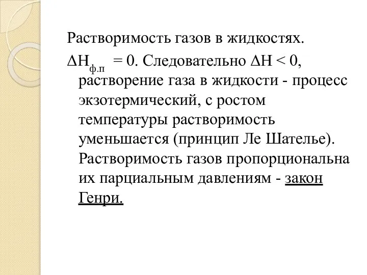 Растворимость газов в жидкостях. ΔНф.п = 0. Следовательно ΔН