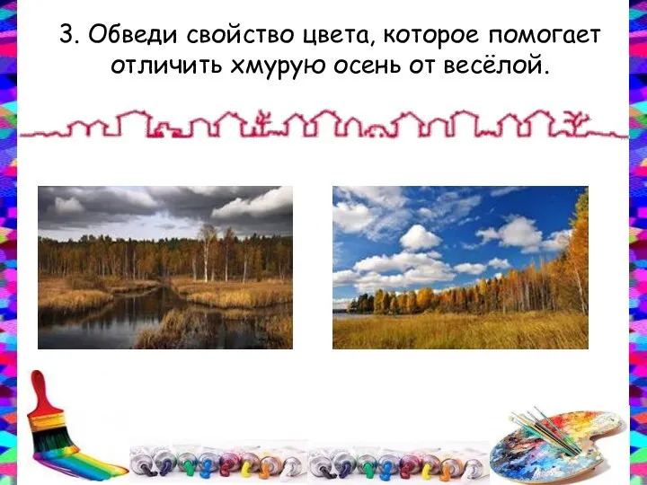 3. Обведи свойство цвета, которое помогает отличить хмурую осень от весёлой.