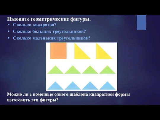 Назовите геометрические фигуры. Сколько квадратов? Сколько больших треугольников? Сколько маленьких треугольников? Можно