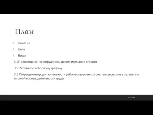 План Понятие Цель Виды 3.1 Предоставление сотрудникам дополнительного отпуска 3.2 Работа по