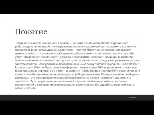 Понятие Тотальная нехватка свободного времени — одна из основных проблем современного работающего