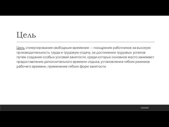 Цель Цель стимулирования свободным временем — поощрение ра­ботников за высокую производительность труда