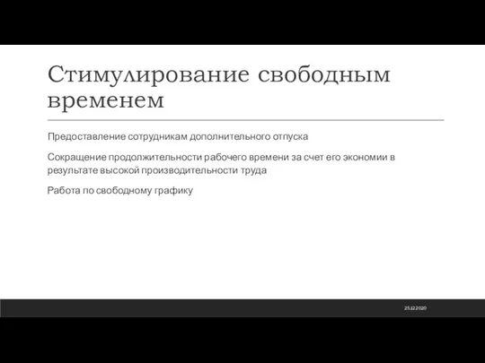 Стимулирование свободным временем Предоставление сотрудникам дополнительного отпуска Сокращение продолжительности рабочего времени за