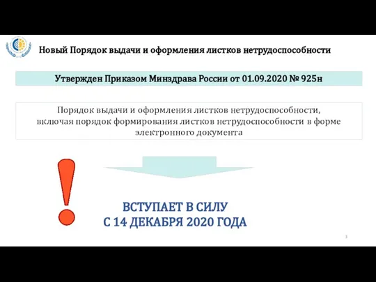 Новый Порядок выдачи и оформления листков нетрудоспособности Утвержден Приказом Минздрава России от