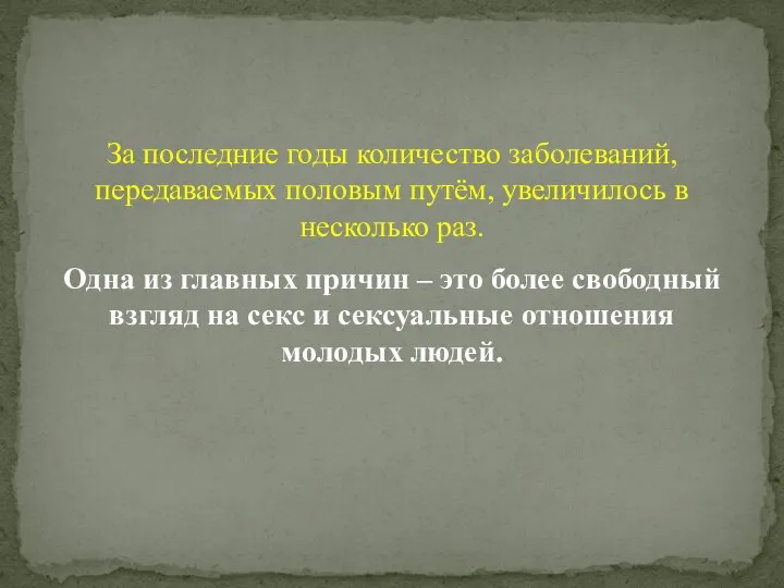 За последние годы количество заболеваний, передаваемых половым путём, увеличилось в несколько раз.