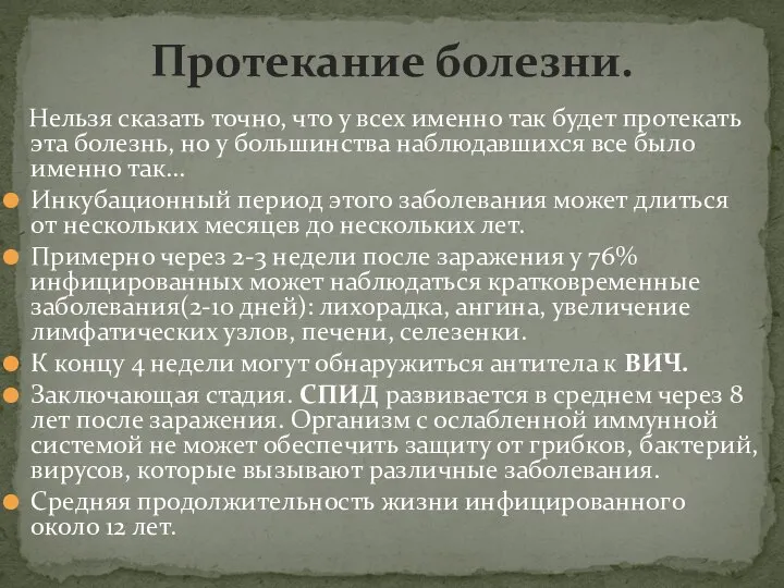 Нельзя сказать точно, что у всех именно так будет протекать эта болезнь,