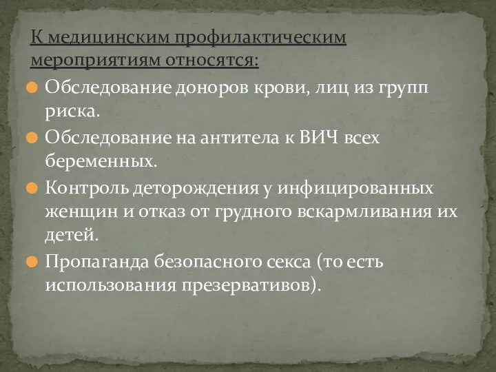 К медицинским профилактическим мероприятиям относятся: Обследование доноров крови, лиц из групп риска.