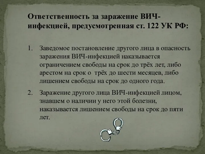 Ответственность за заражение ВИЧ-инфекцией, предусмотренная ст. 122 УК РФ: Заведомое постановление другого