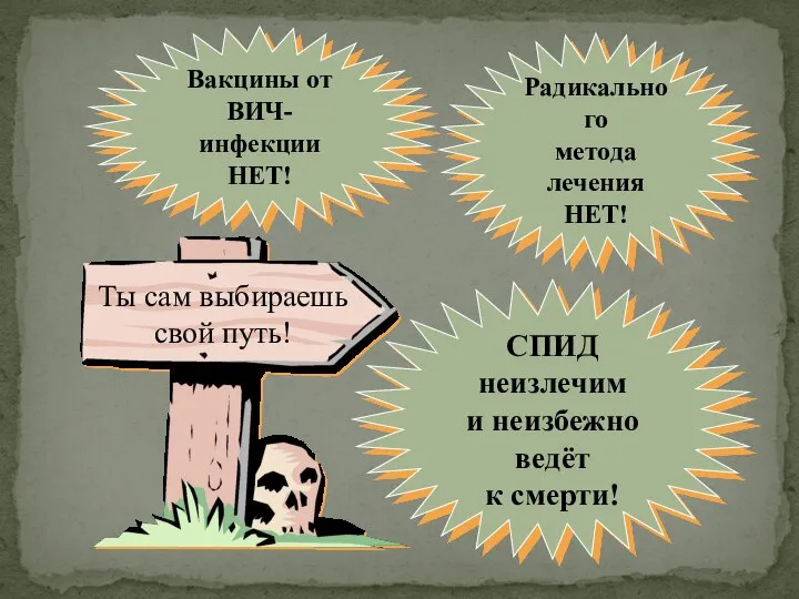 СПИД неизлечим и неизбежно ведёт к смерти! Вакцины от ВИЧ-инфекции НЕТ! Радикального