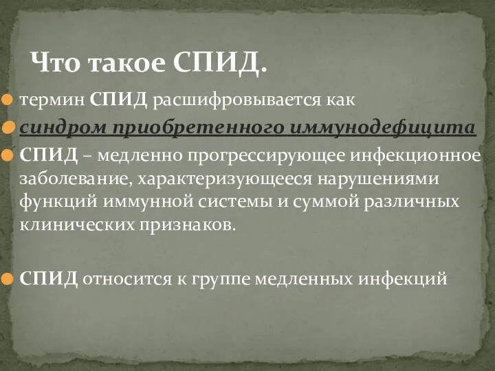 термин СПИД расшифровывается как синдром приобретенного иммунодефицита СПИД – медленно прогрессирующее инфекционное