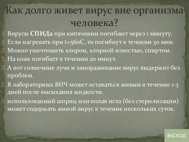 Вирусы СПИДа при кипячении погибают через 1 минуту. Если нагревать при t=560С,