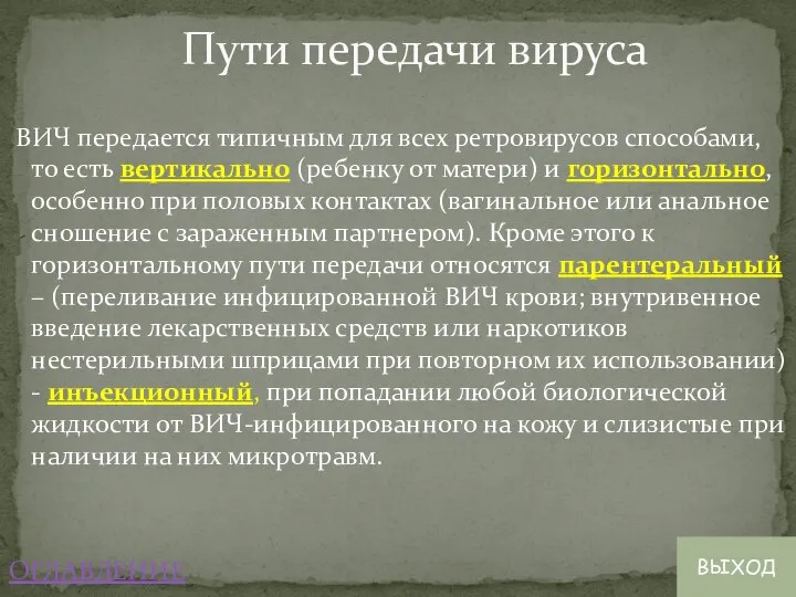 ВИЧ передается типичным для всех ретровирусов способами, то есть вертикально (ребенку от