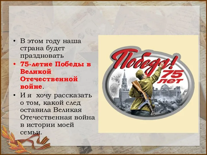 В этом году наша страна будет праздновать 75-летие Победы в Великой Отечественной