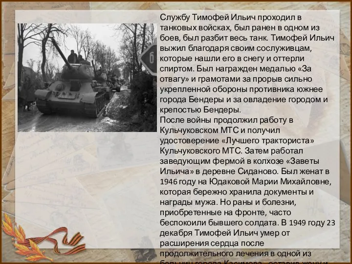 Службу Тимофей Ильич проходил в танковых войсках, был ранен в одном из