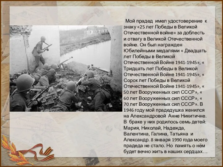 Мой прадед имел удостоверение к знаку «25 лет Победы в Великой Отечественной