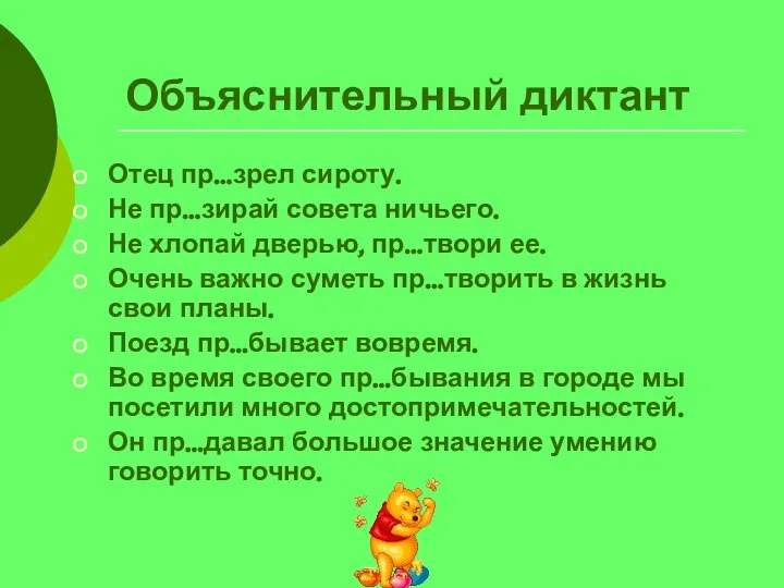 Объяснительный диктант Отец пр…зрел сироту. Не пр…зирай совета ничьего. Не хлопай дверью,