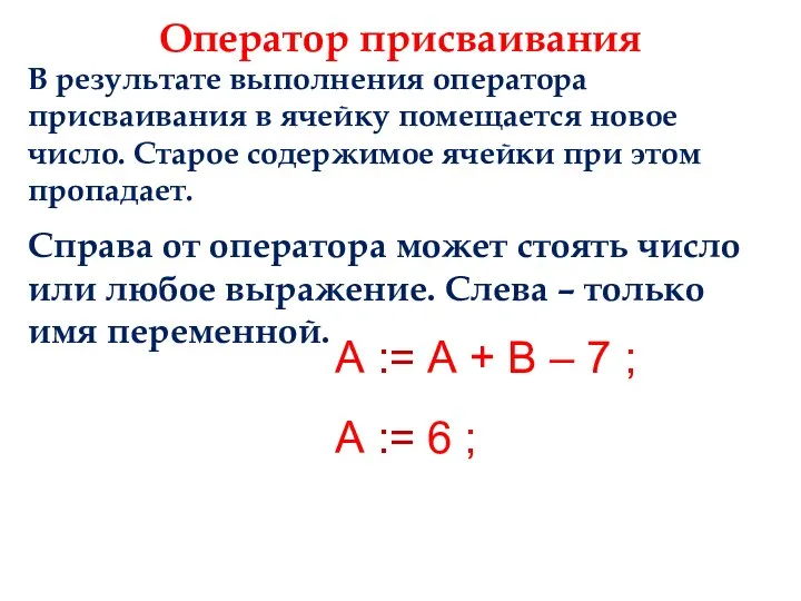 Оператор присваивания В результате выполнения оператора присваивания в ячейку помещается новое число.