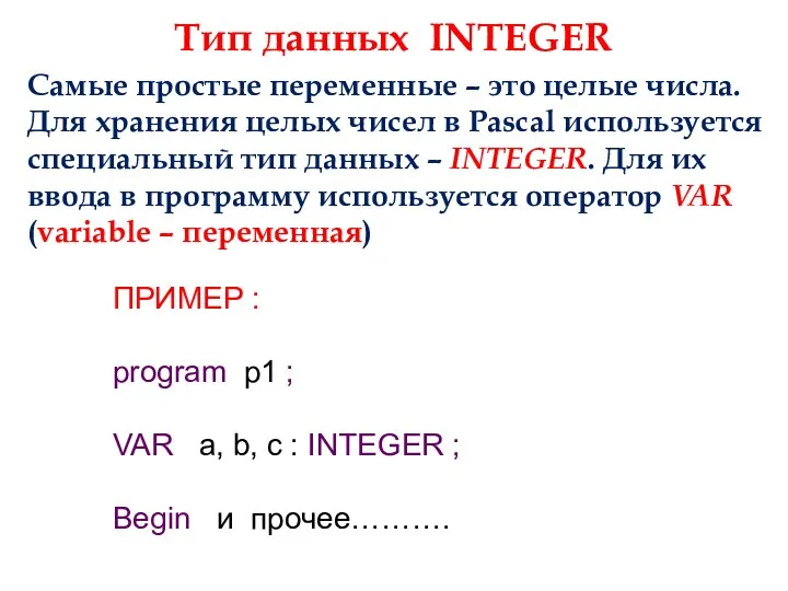 Тип данных INTEGER Самые простые переменные – это целые числа. Для хранения
