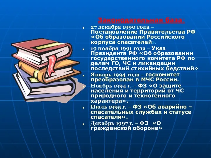 Законодательная база: 27 декабря 1990 года – Постановление Правительства РФ «Об образовании