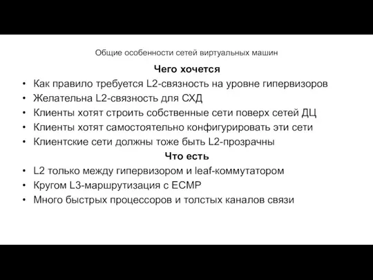 Общие особенности сетей виртуальных машин Чего хочется Как правило требуется L2-связность на