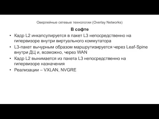 Оверлейные сетевые технологии (Overlay Networks) В софте Кадр L2 инкапсулируется в пакет