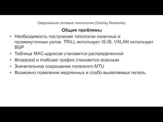 Оверлейные сетевые технологии (Overlay Networks) Общие проблемы Необходимость построения топологии конечных и