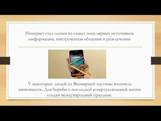 Интернет стал одним из самых популярных источников информации, инструментов общения и развлечения.