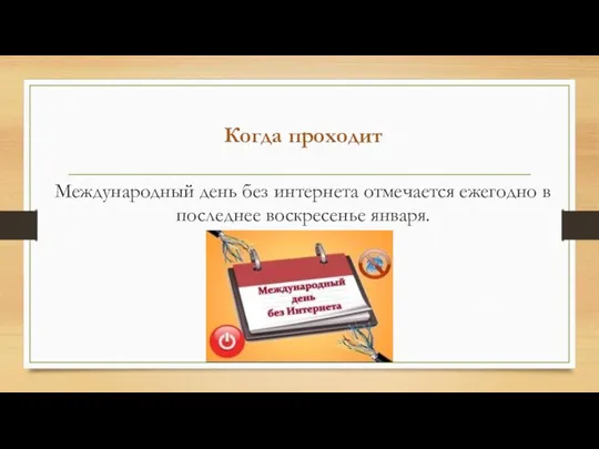 Когда проходит Международный день без интернета отмечается ежегодно в последнее воскресенье января. 31 января.