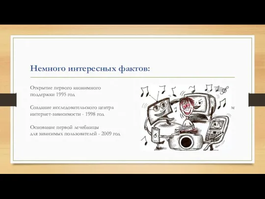 Немного интересных фактов: Открытие первого анонимного центра поддержки 1995 год Создание исследовательского