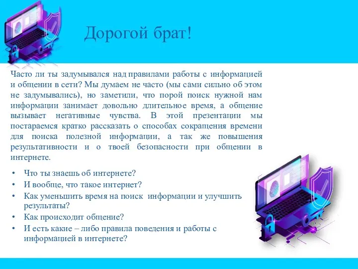 Дорогой брат! Часто ли ты задумывался над правилами работы с информацией и