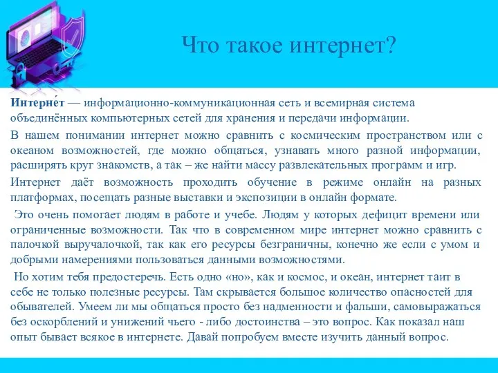 Интерне́т — информационно-коммуникационная сеть и всемирная система объединённых компьютерных сетей для хранения