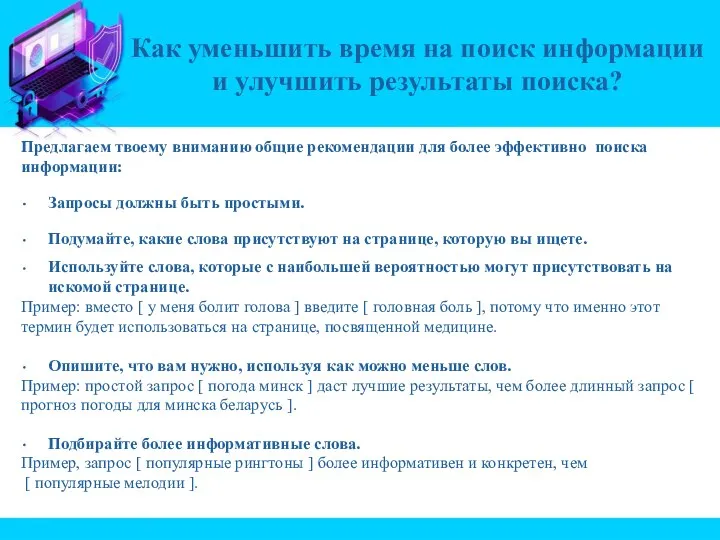 Предлагаем твоему вниманию общие рекомендации для более эффективно поиска информации: Запросы должны