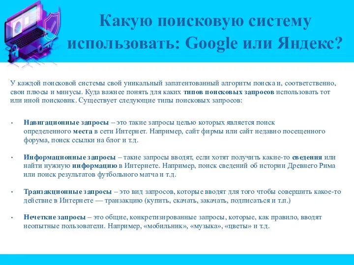 У каждой поисковой системы свой уникальный запатентованный алгоритм поиска и, соответственно, свои