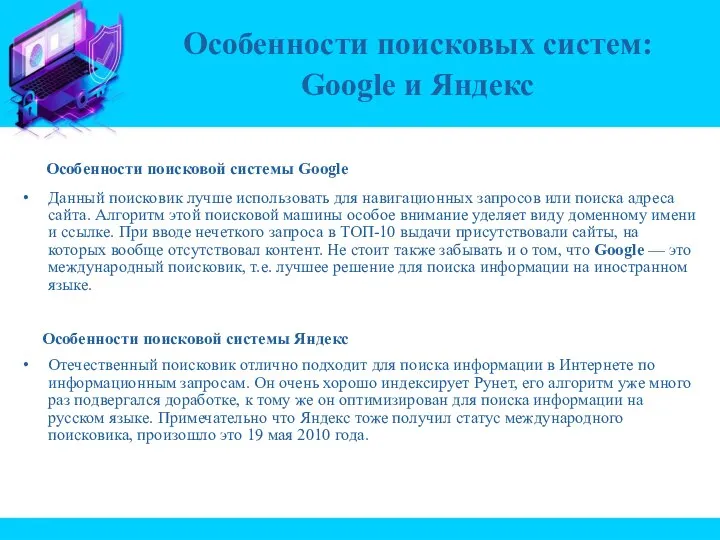 Особенности поисковой системы Google Данный поисковик лучше использовать для навигационных запросов или